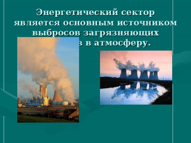 Энергетический сектор является основным источником выбросов загрязняющих веществ в атмосферу.