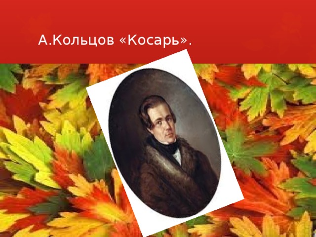 А.Кольцов «Косарь».