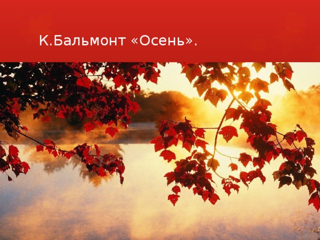 К.Бальмонт «Осень».