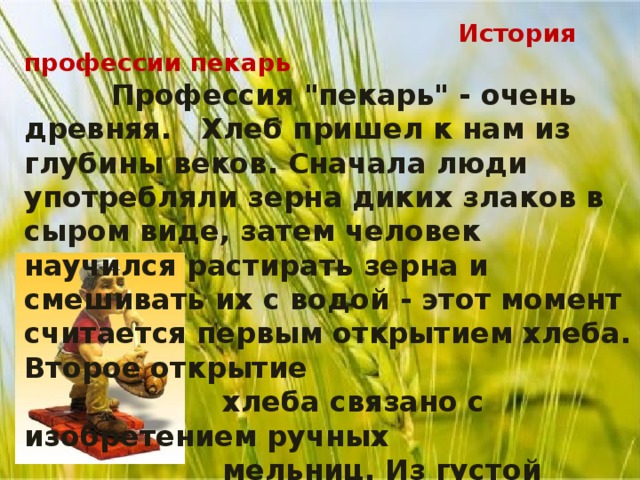 История профессии пекарь  Профессия 