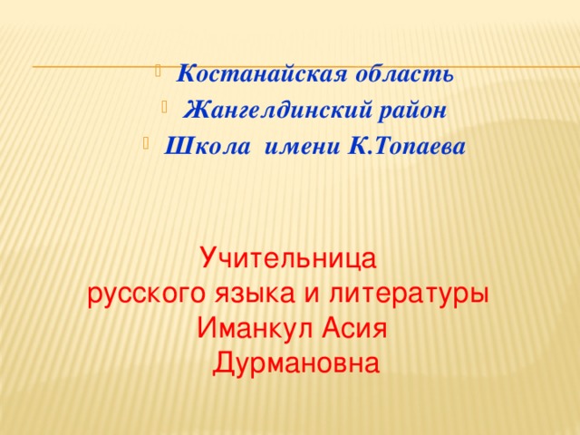 Костанайская область Жангелдинский район Школа имени К.Топаева