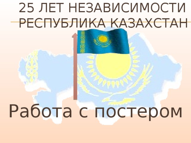 25 лет независимости республика Казахстан Работа с постером