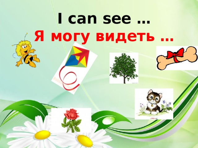 I can see … Я могу видеть …