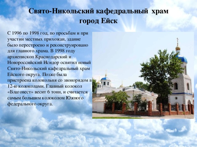 Основные сведения о городе ейск. Сообщение о Свято Никольском храме в городе Ейске. Сообщение о храме города Ейска. Краткий рассказ о городе Ейске. Храмы города Ейска презентация.