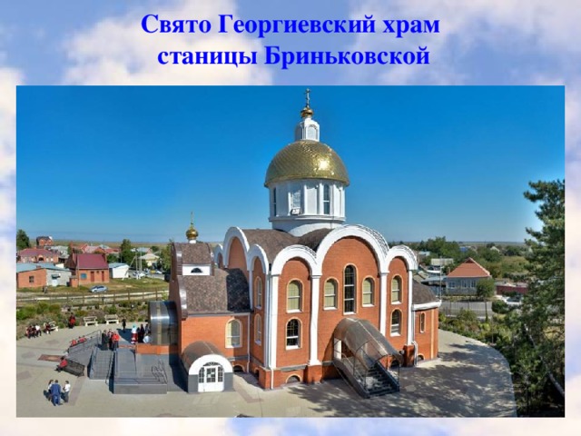 Свято Георгиевский храм  станицы Бриньковской