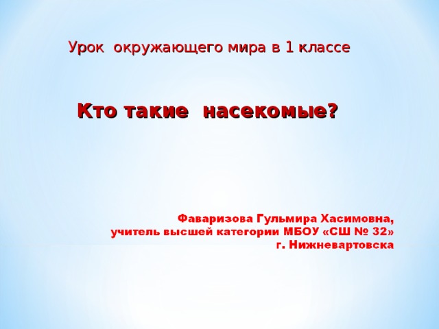 Урок окружающего мира в 1 классе  Кто такие насекомые?