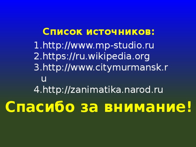 Список источников: http://www.mp-studio.ru https://ru.wikipedia.org http://www.citymurmansk.ru http://zanimatika.narod.ru Спасибо за внимание!