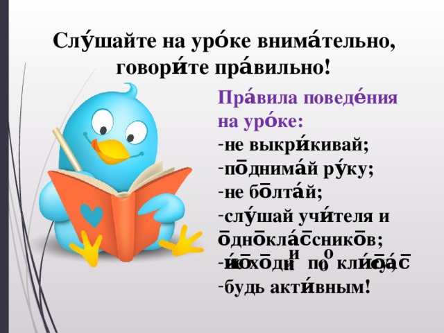 Слу́шайте на уро́ке внима́тельно, говори́те пра́вильно! Пра́вила поведе́ния на уро́ке: