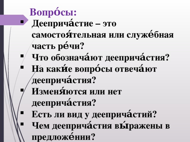 Вопро́сы: