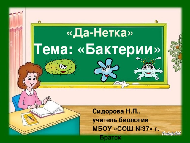 «Да-Нетка» Тема: «Бактерии» Сидорова Н.П., учитель биологии МБОУ «СОШ №37» г. Братск