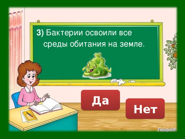 3) Бактерии освоили все среды обитания на земле. Да Нет