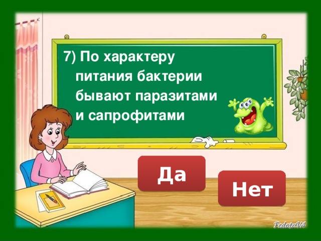 7) По характеру питания бактерии бывают паразитами и сапрофитами Да Нет