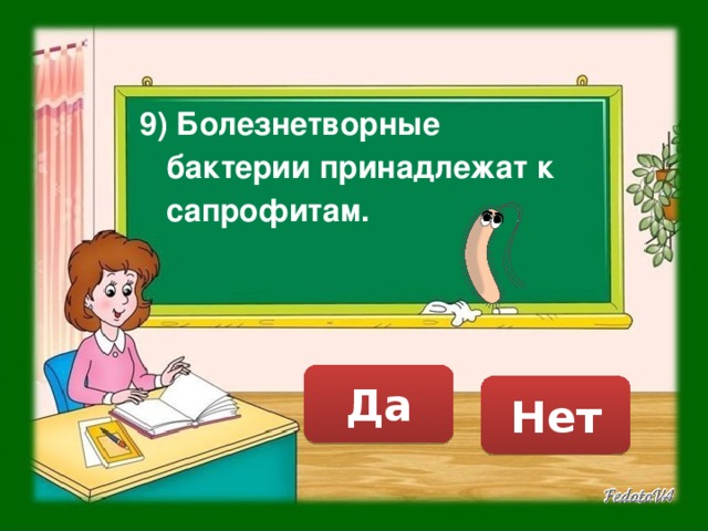 9) Болезнетворные бактерии принадлежат к сапрофитам. Да Нет