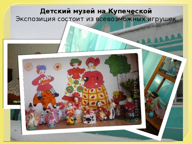 Детский музей на Купеческой Экспозиция состоит из всевозможных игрушек.