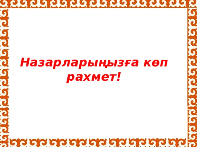 Назарларыңызға көп рахмет!