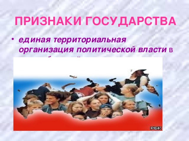 ПРИЗНАКИ ГОСУДАРСТВА единая территориальная организация политической власти в масштабах всей страны   гражданство (деление населения по территориальному признаку)