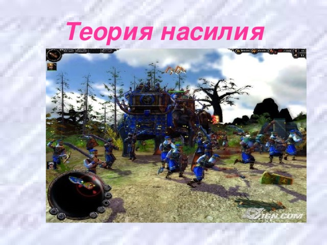 Теория насилия