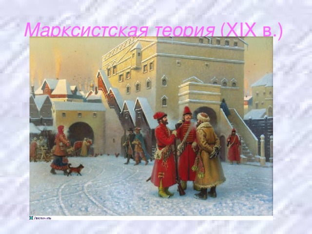 Марксистская теория ( XIX в.)