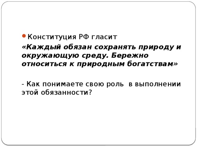 Конституция РФ гласит