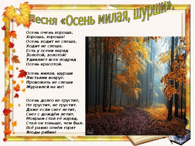 Известные осенние песни. Осень милая шурши. Осень милая шурши листьями вокруг. Осень милая шурши текст. Слова песни осень милая шурши.