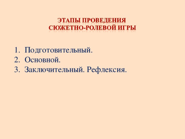 Подготовительный. Основной. Заключительный. Рефлексия.