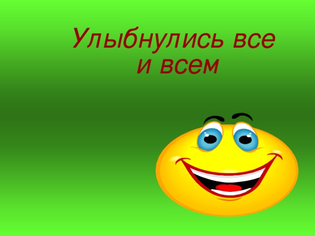 Улыбнулись все и всем