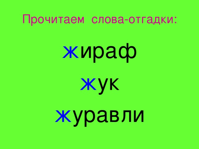 Прочитаем слова-отгадки: ж ираф ж ук ж уравли