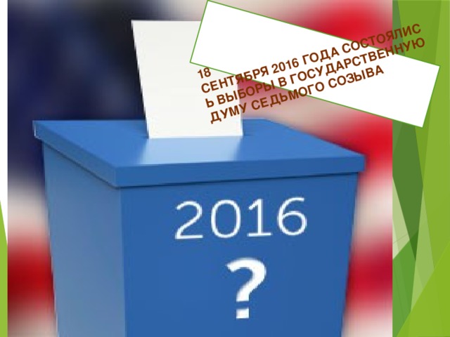 18 сентября 2016 года состоялись выборы в Государственную Думу Седьмого созыва