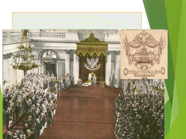 Государственная дума, названная современниками Думой народных надежд на мирный путь, начала свою работу с 27 апреля 1906 г. в историческом зале Таврического дворца.  ация