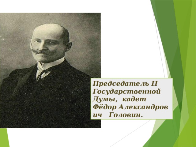 Председатель II Государственной Думы, кадет Фёдор Александрович   Головин.