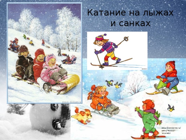 Катание на лыжах и санках