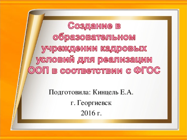 Подготовила: Кинцель Е.А. г. Георгиевск 2016 г.