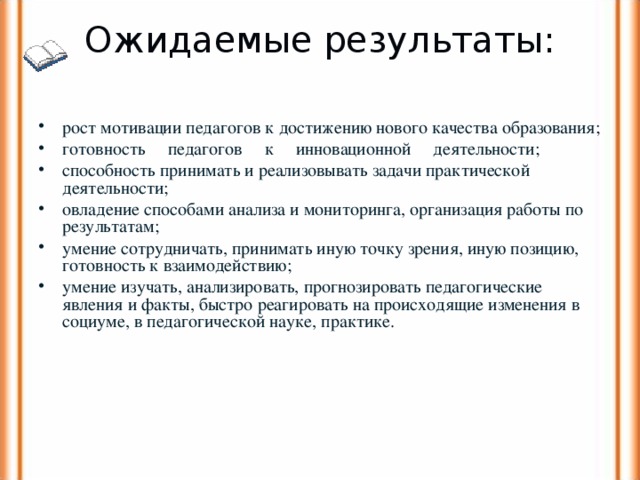 Ожидаемый результат высоко. Ожидаемые Результаты для педагога. Точка роста ожидаемые Результаты. Ожидаемые Результаты работы точки роста. Ожидаемые Результаты для молодого педагога.