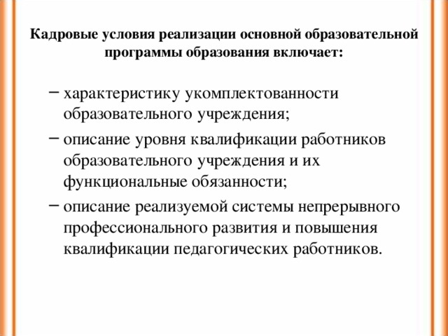 Кадровые условия реализации основной образовательной программы образования включает: