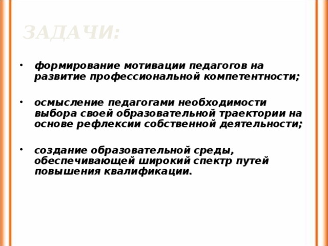 ЗАДАЧ И:  формирование мотивации педагогов на развитие профессиональной компетентности;  осмысление педагогами необходимости выбора своей образовательной траектории на  основе рефлексии собственной деятельности;