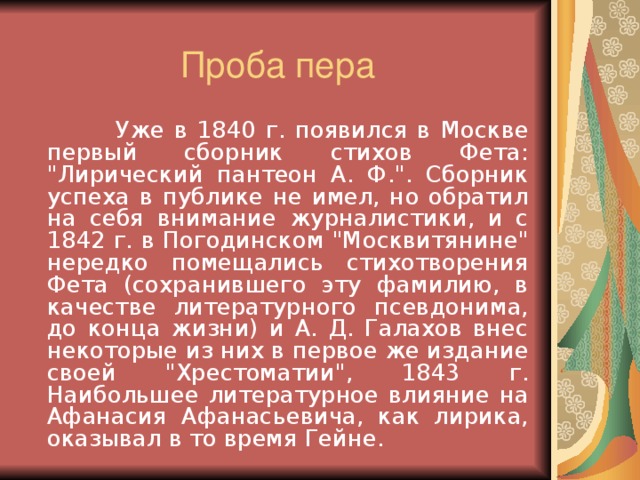 Проба пера  Уже в 1840 г. появился в Москве первый сборник стихов Фета: 