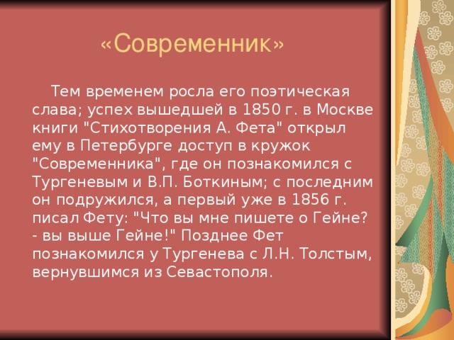 «Современник»  Тем временем росла его поэтическая слава; успех вышедшей в 1850 г. в Москве книги 