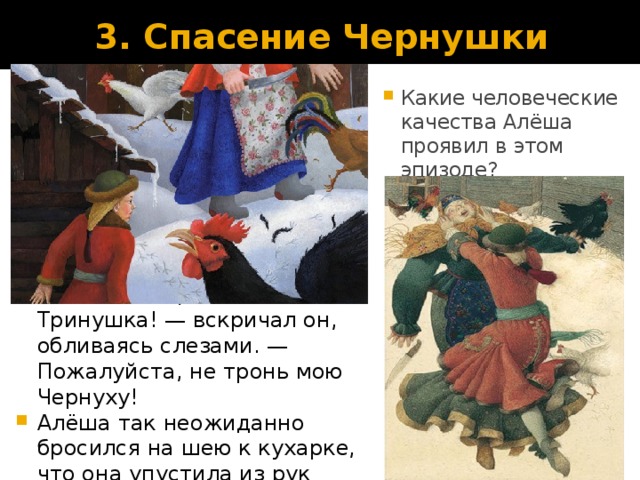 3. Спасение Чернушки