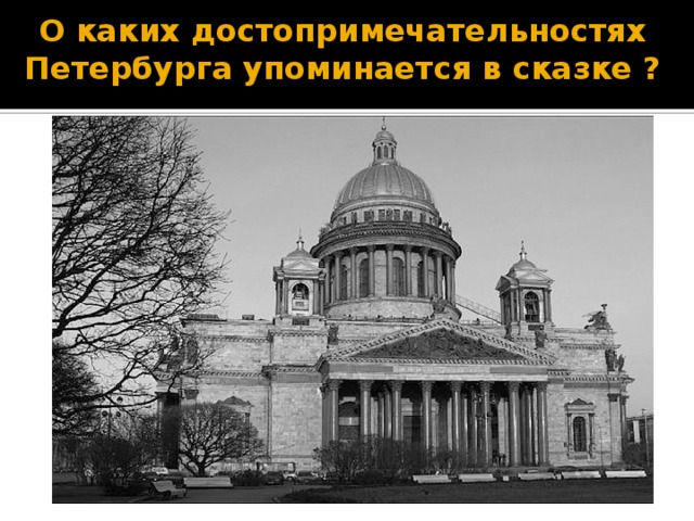 О каких достопримечательностях Петербурга упоминается в сказке ?