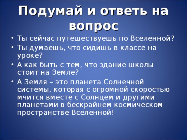 Подумай и ответь на вопрос