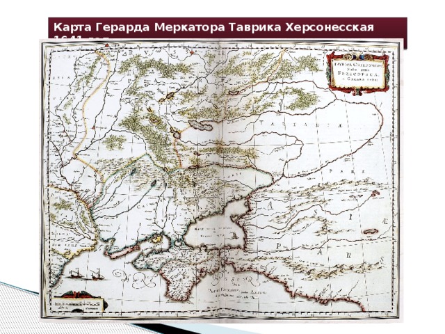 Карта Герарда Меркатора Таврика Херсонесская 1641 год