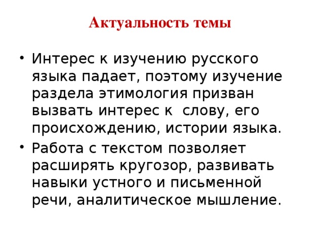 Актуальность проекта по русскому языку