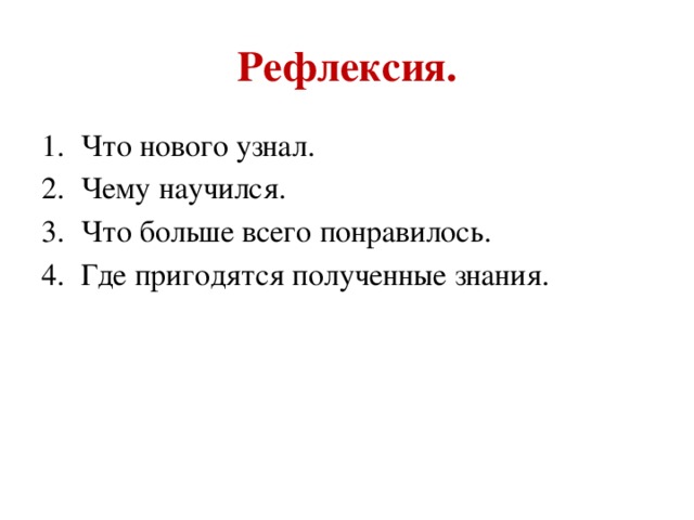 Рефлексия.