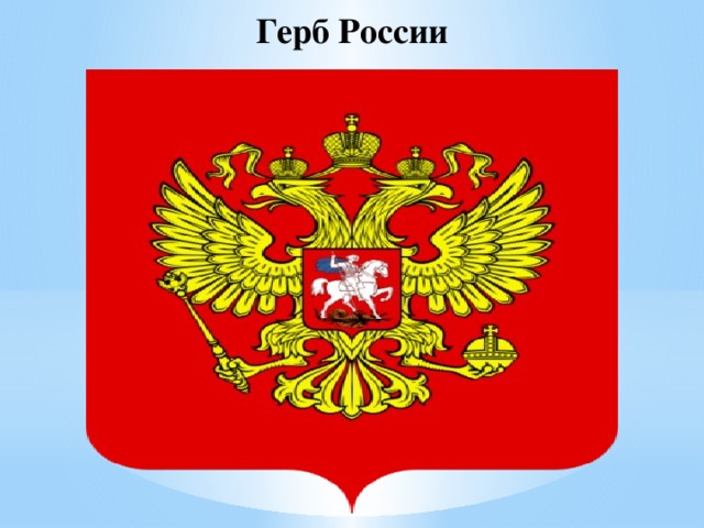 Герб России