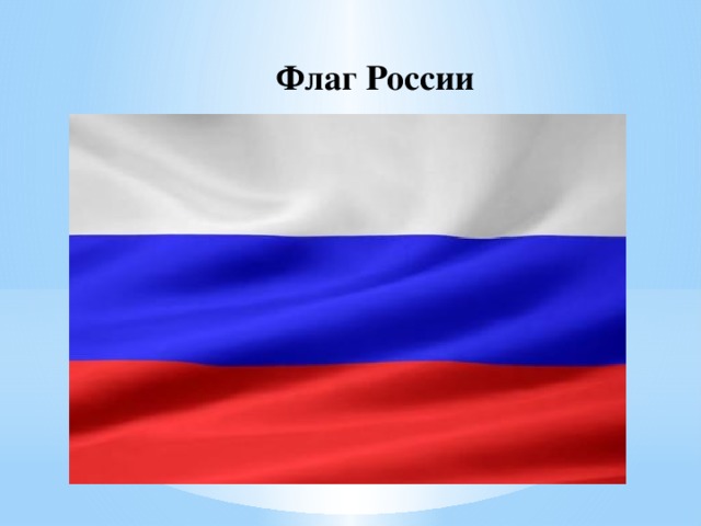 Флаг России