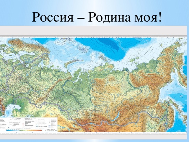 Россия – Родина моя!