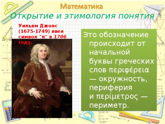 Открытие и этимология понятия Уильям Джонс (1675-1749) ввел символ 