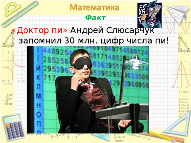 Факт «Доктор пи» Андрей Слюсарчук запомнил 30 млн. цифр числа пи!