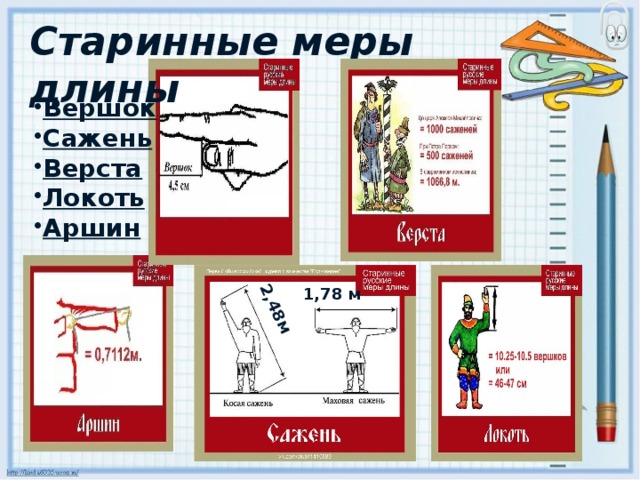 2,48м Старинные меры длины Вершок Сажень Верста Локоть Аршин 1,78 м