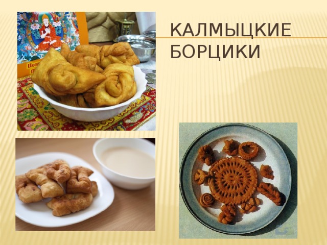 Калмыцкие борцики